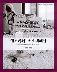김경상씨 사진집 ‘캘커타 마더 데레사-끝없는 봉사와 사랑의 현장을 찾아서’ 펴내